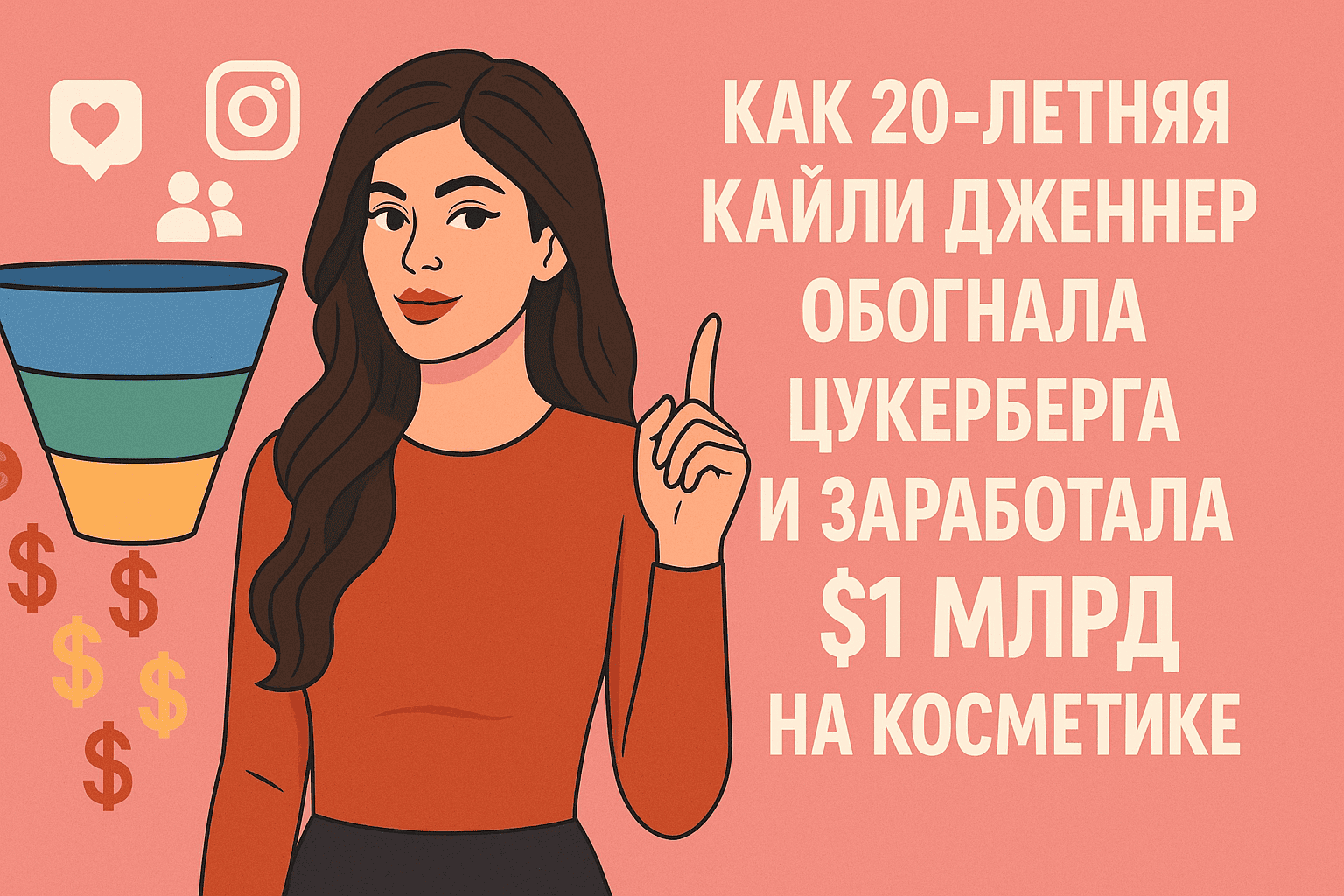 Как 20-летняя Кайли Дженнер обогнала Цукерберга и заработала $1 млрд на косметике