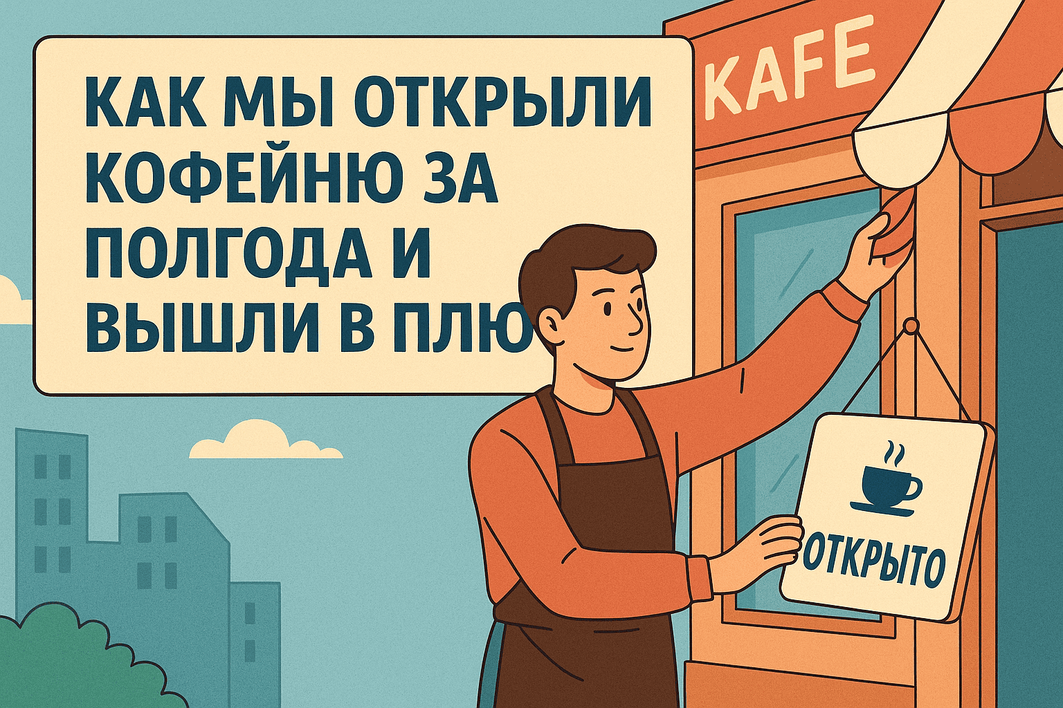 Как мы открыли кофейню за полгода и вышли в плюс: реальный опыт без прикрас