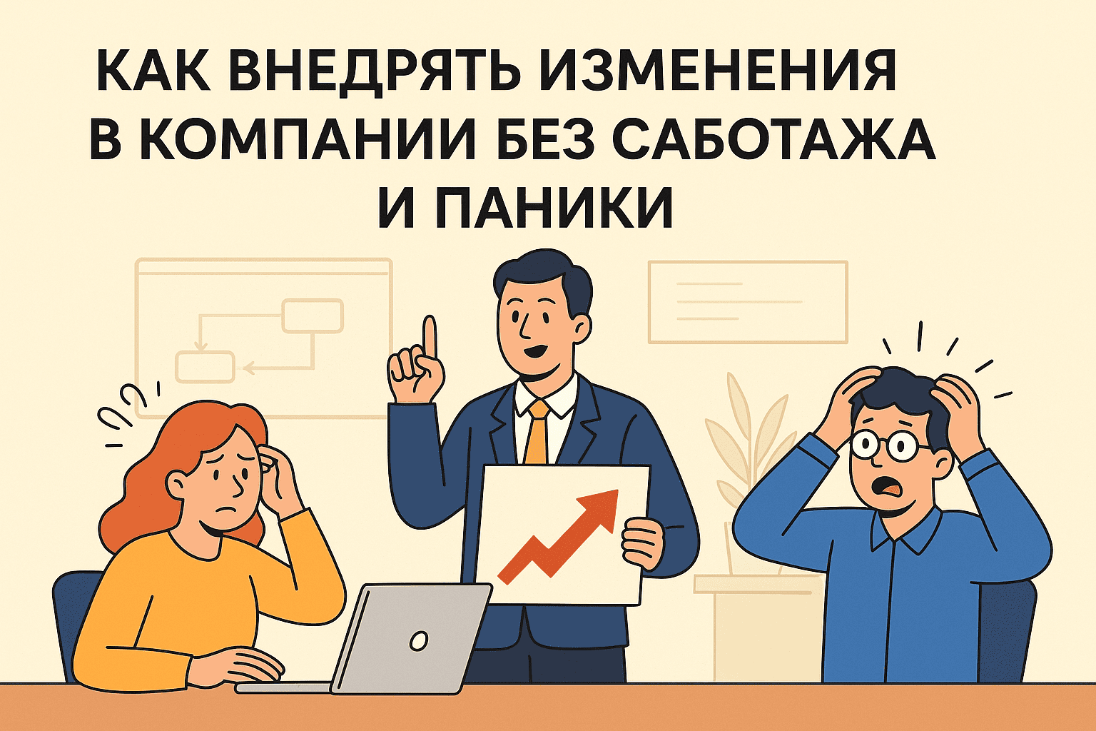 Как внедрять изменения в компании без саботажа и паники