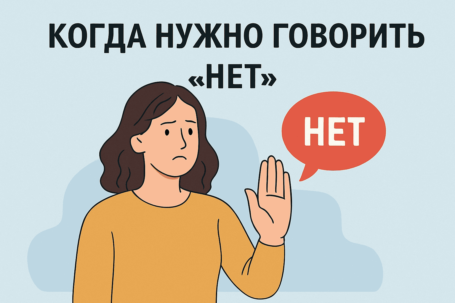 Когда нужно говорить "нет": искусство отказа без чувства вины