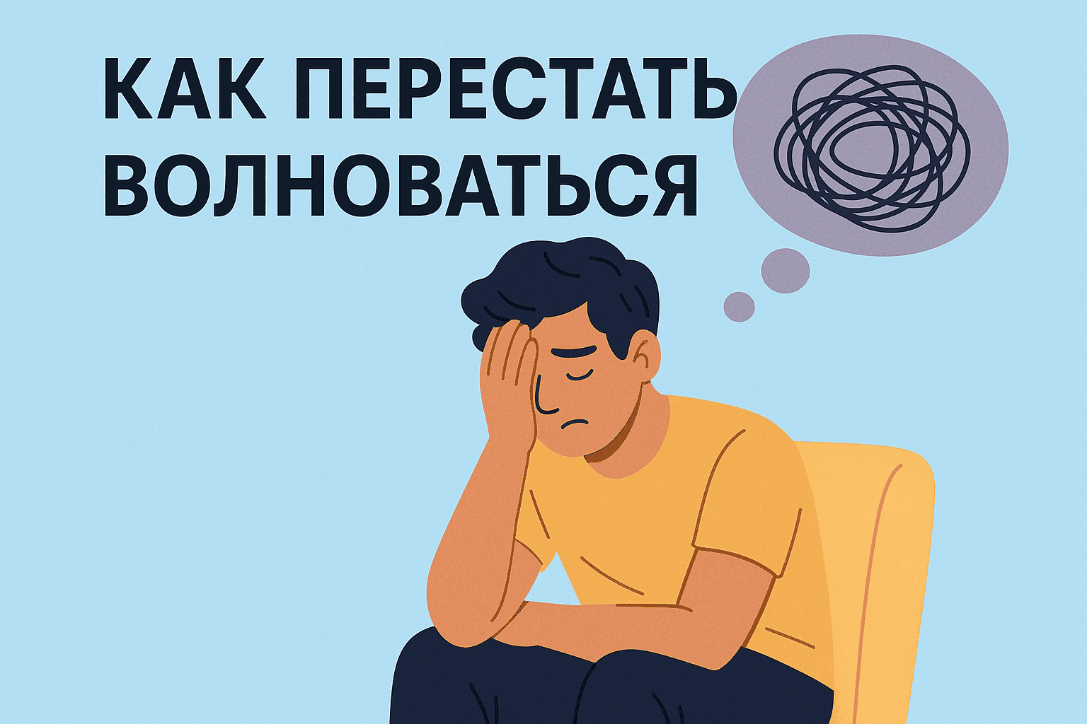 Как перестать волноваться: практическое руководство для повседневной жизни