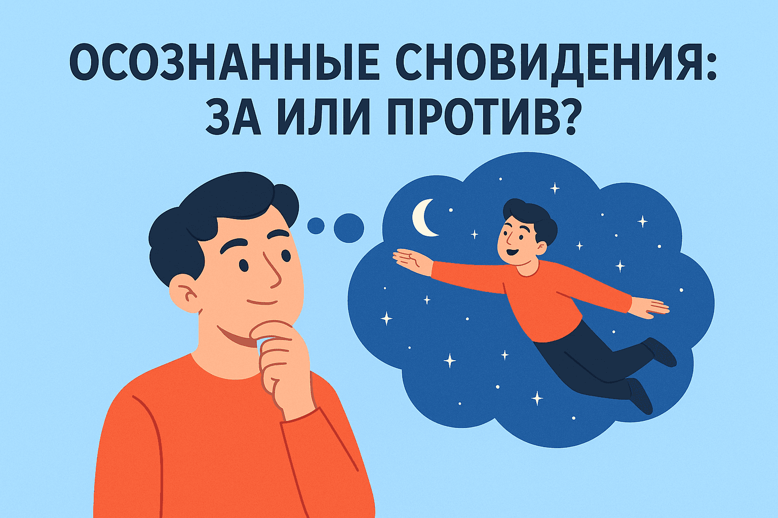 Осознанные сновидения: открытие подсознания или бегство от реальности?
