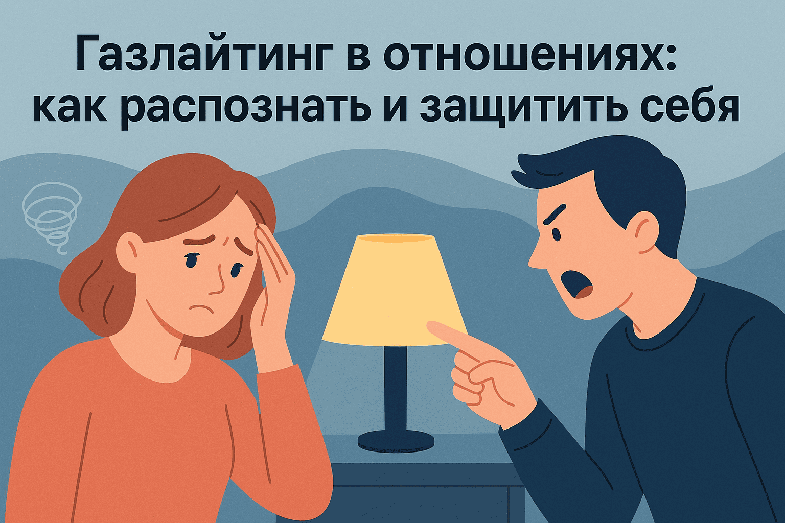 Газлайтинг в отношениях: как распознать и защитить себя