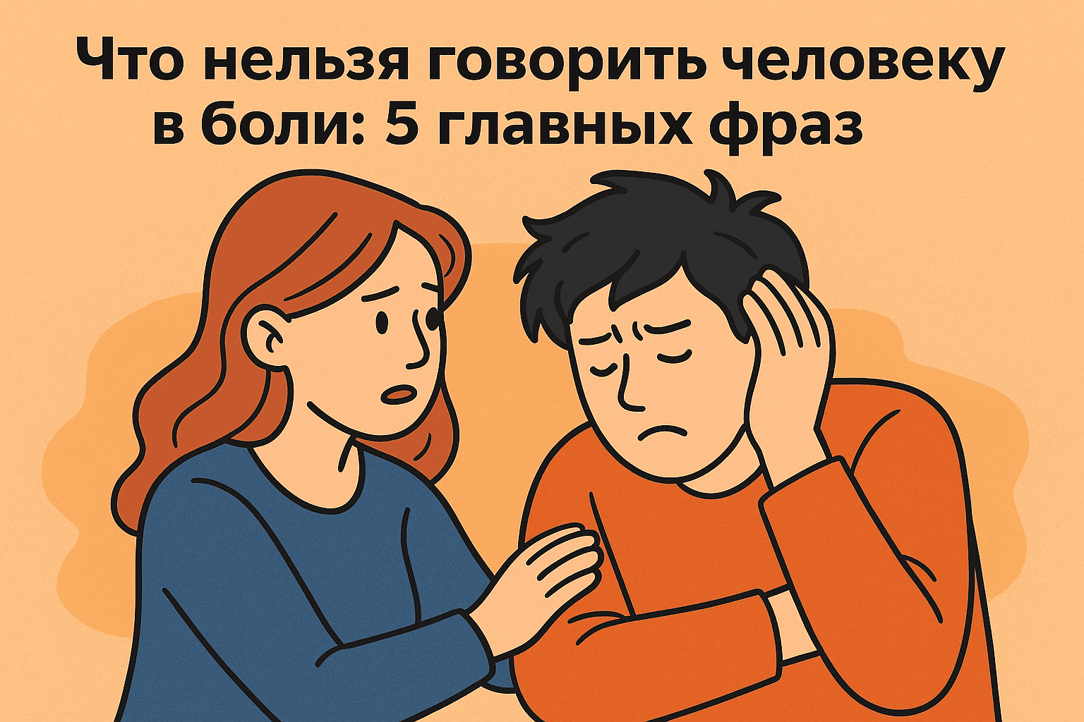 Что нельзя говорить человеку в боли: 5 фраз, которые только хуже