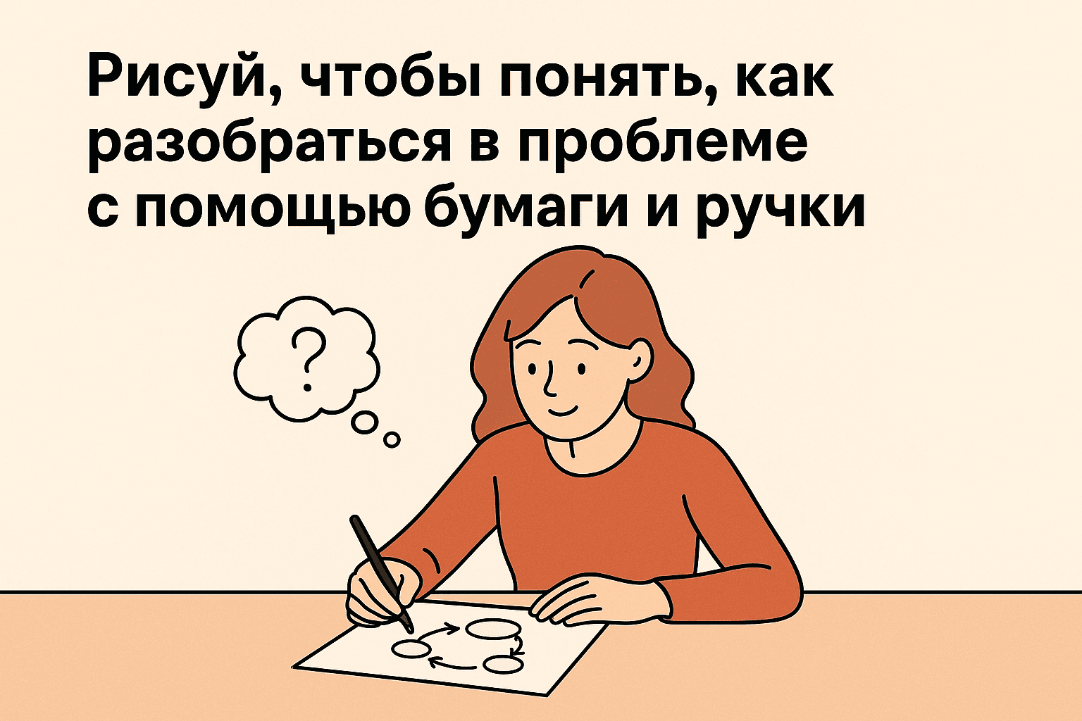 Рисуй, чтобы понять: как разобраться в проблеме с помощью бумаги и ручки
