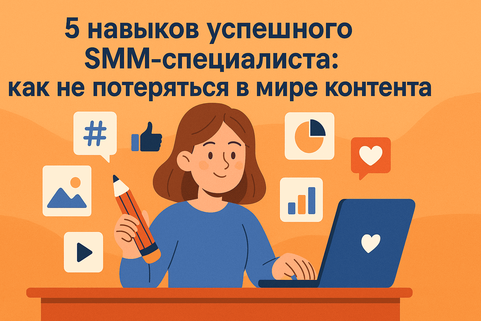 5 навыков успешного SMM-специалиста: как не потеряться в мире контента