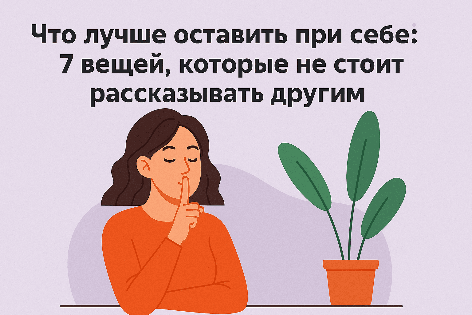 Что лучше оставить при себе: 7 вещей, которые не стоит рассказывать другим