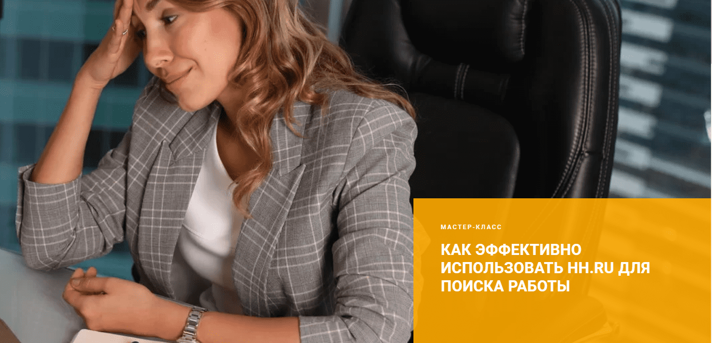 [Careerbooster][Сергей Спасов] Как эффективно использовать hh.ru для поиска работы (2020)