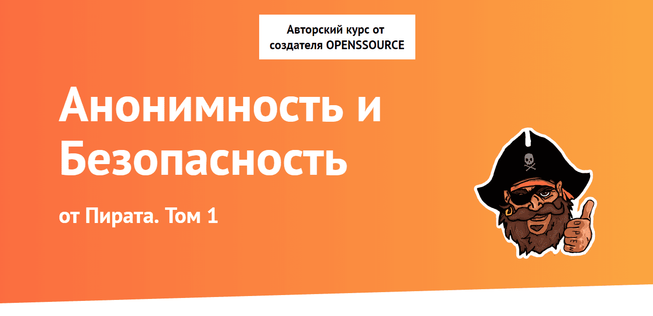 [Пират] Анонимность и Безопасность от Пирата. Том 1. (2019)