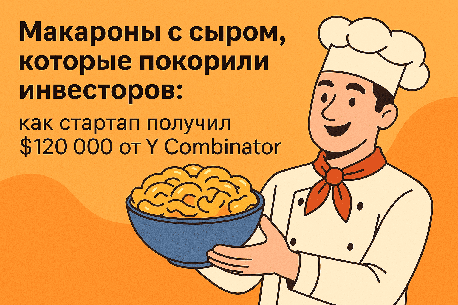 Макароны с сыром, которые покорили инвесторов: как стартап получил $120 000 от Y Combinator