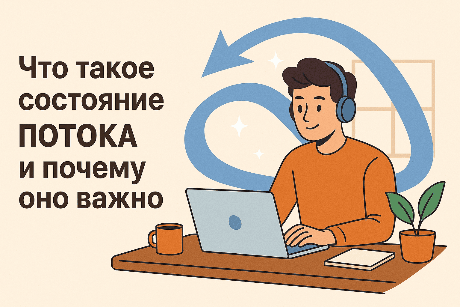 Поймать поток: как войти в состояние, где всё получается