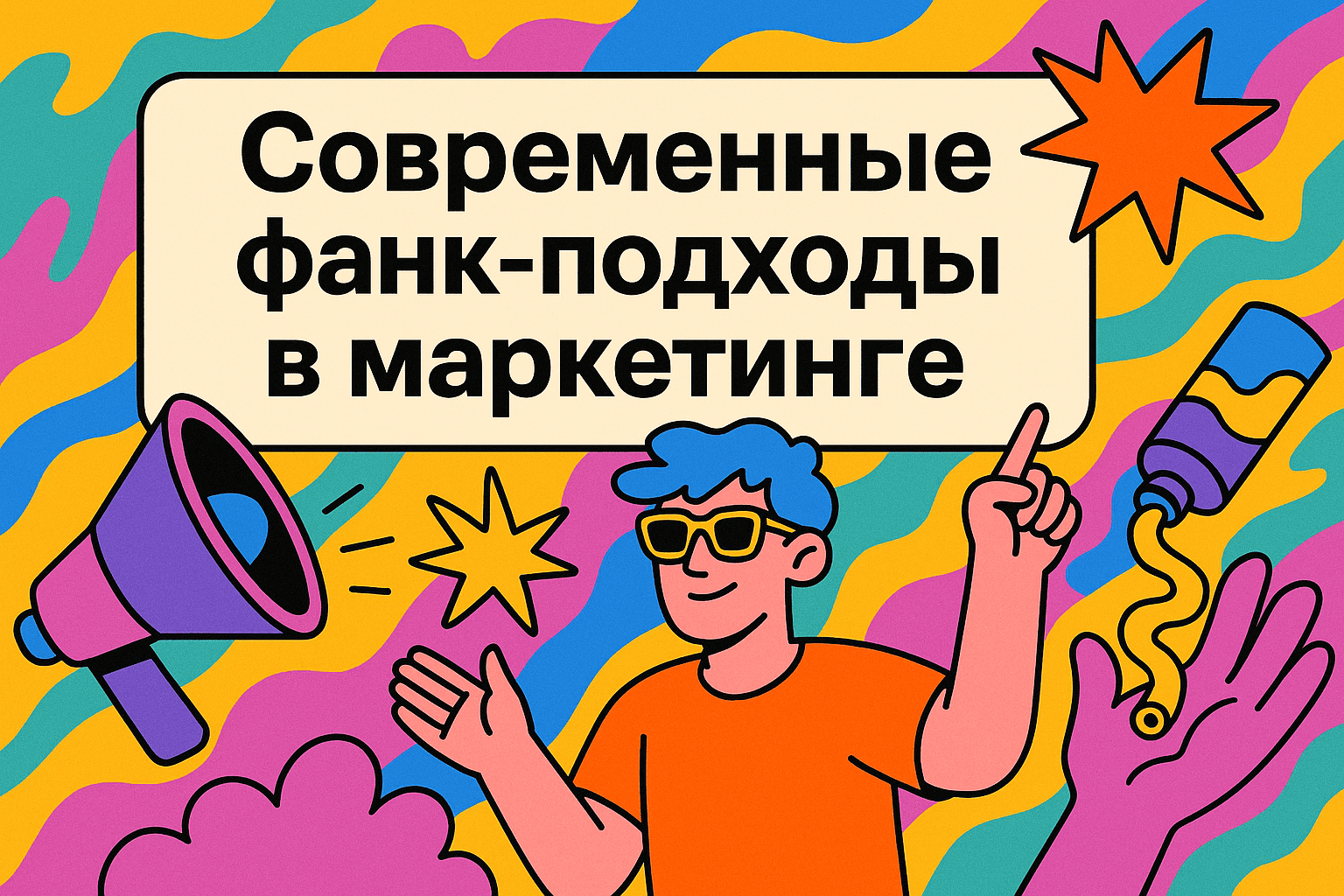 Как маркетинг становится «видимым»: современные фанк-подходы в действии