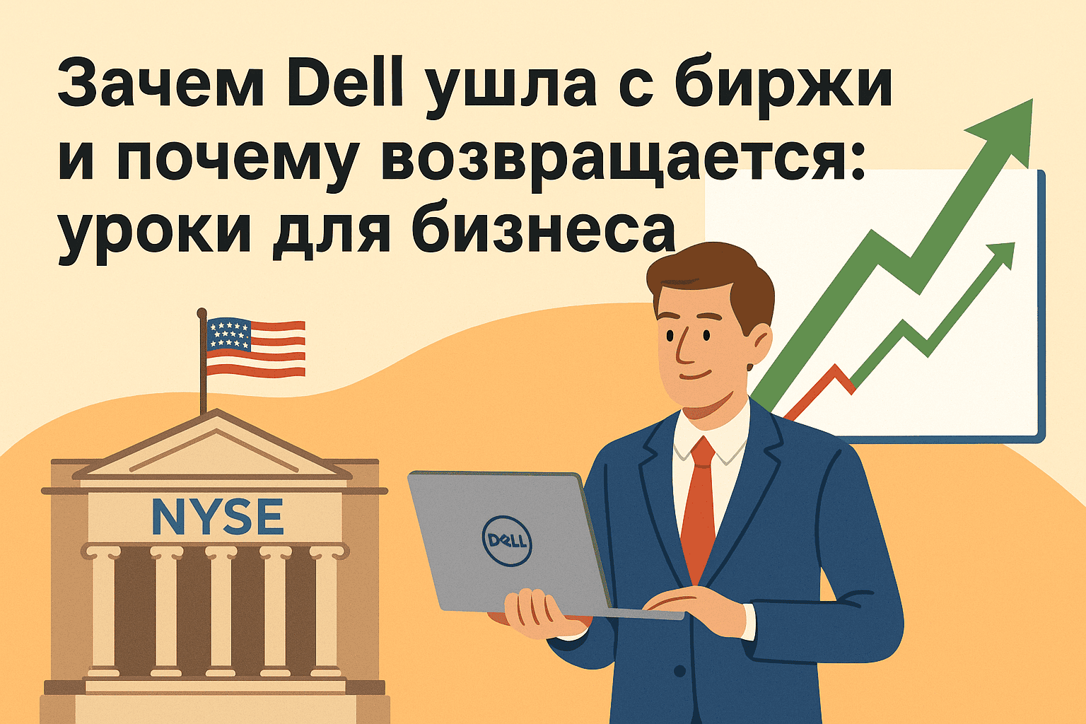 Зачем Dell ушла с биржи и почему возвращается: уроки для предпринимателей