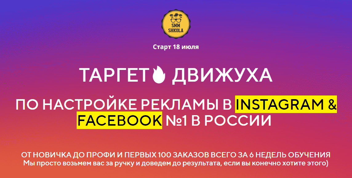 [Андрей Мизев] Таргет движуха по настройке рекламы в Инстаграм и Фейсбук. Тариф ПРО (2019)