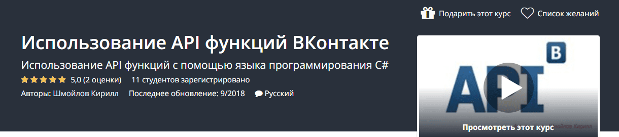 [Udemy] Использование API функций ВКонтакте (2018)