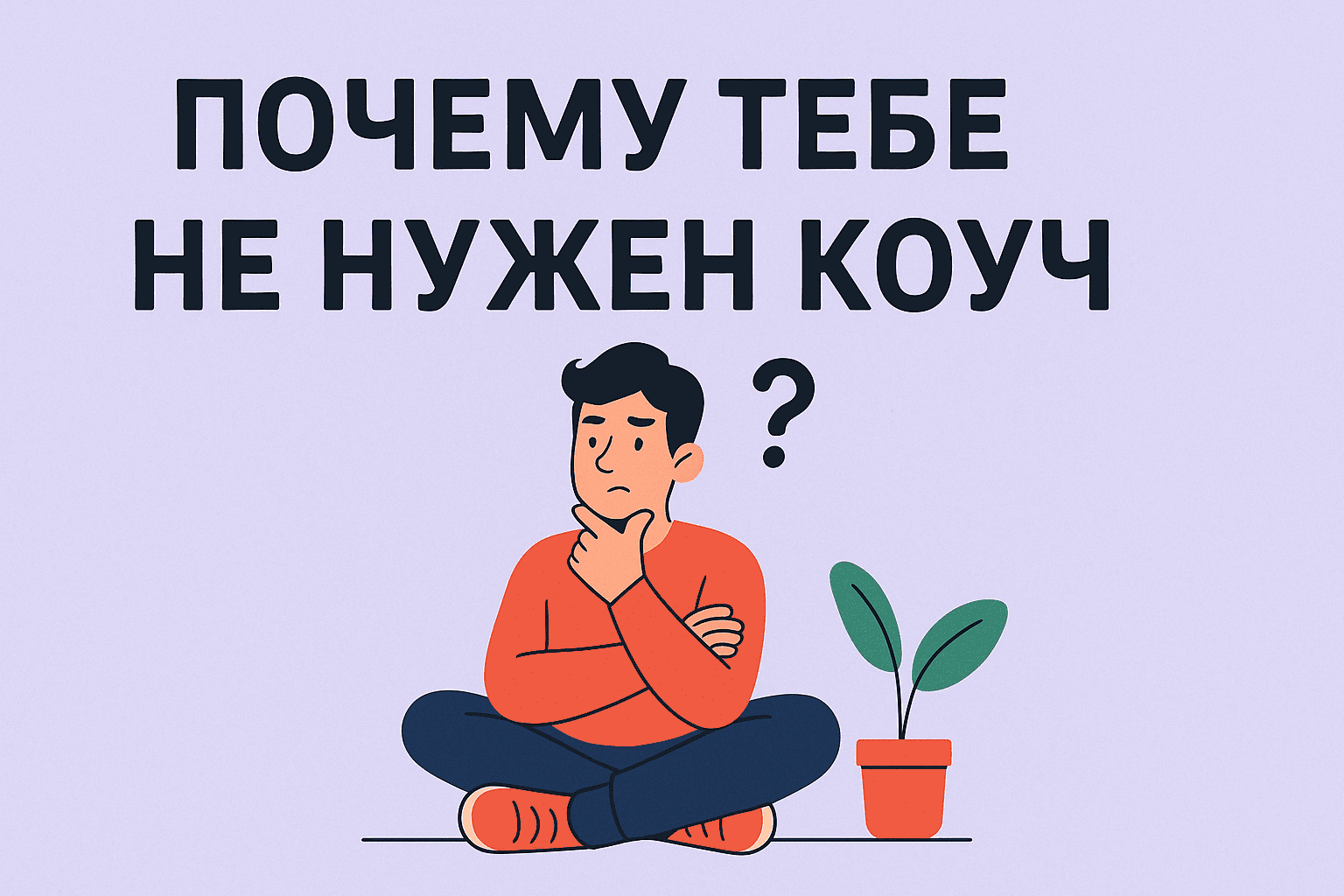 Зачем тебе не нужен коуч: разбор мифа о личной эффективности
