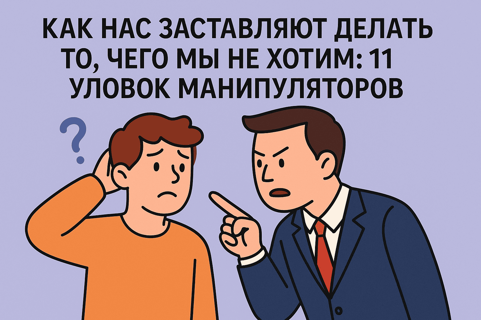 Как нас заставляют делать то, чего мы не хотим: 11 уловок манипуляторов