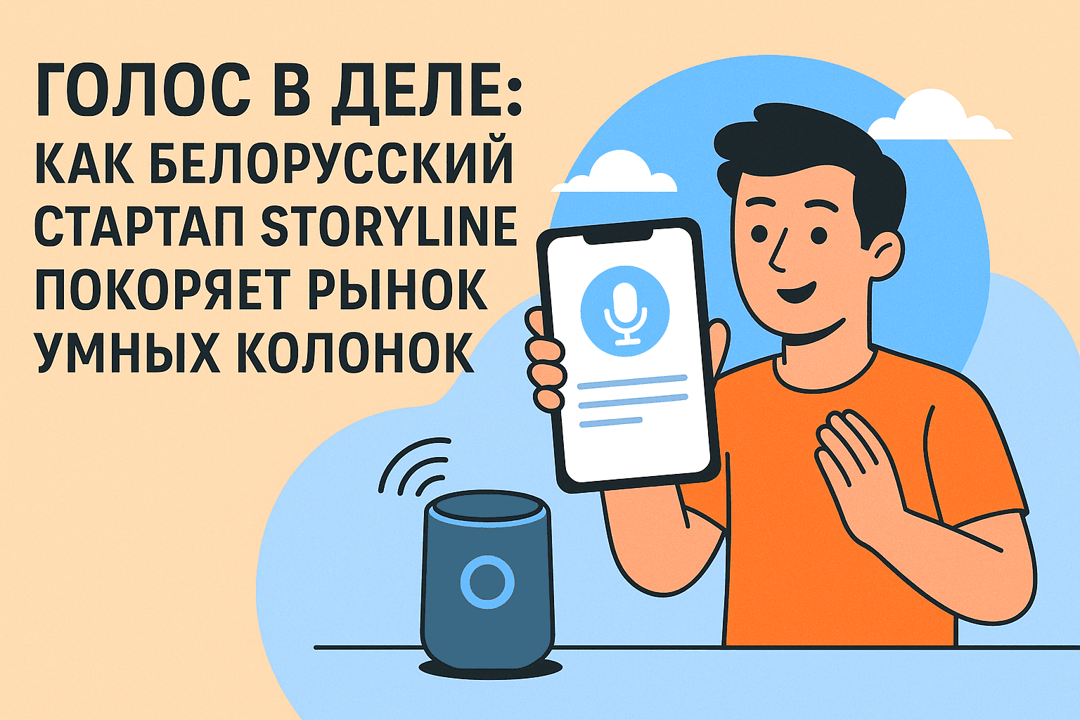 Голос в деле: как белорусский стартап Storyline покоряет рынок умных колонок
