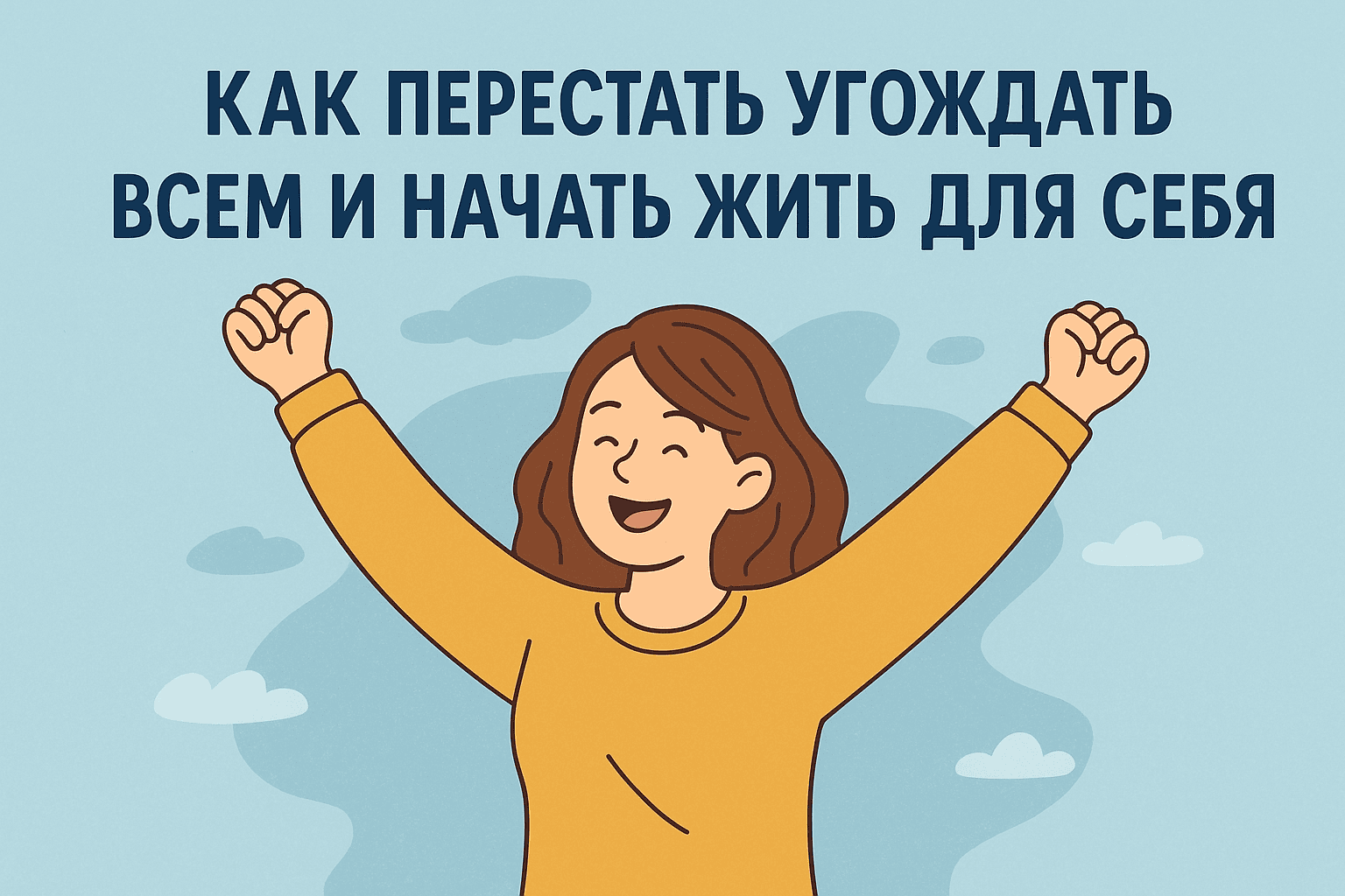 Как перестать угождать всем и начать жить для себя