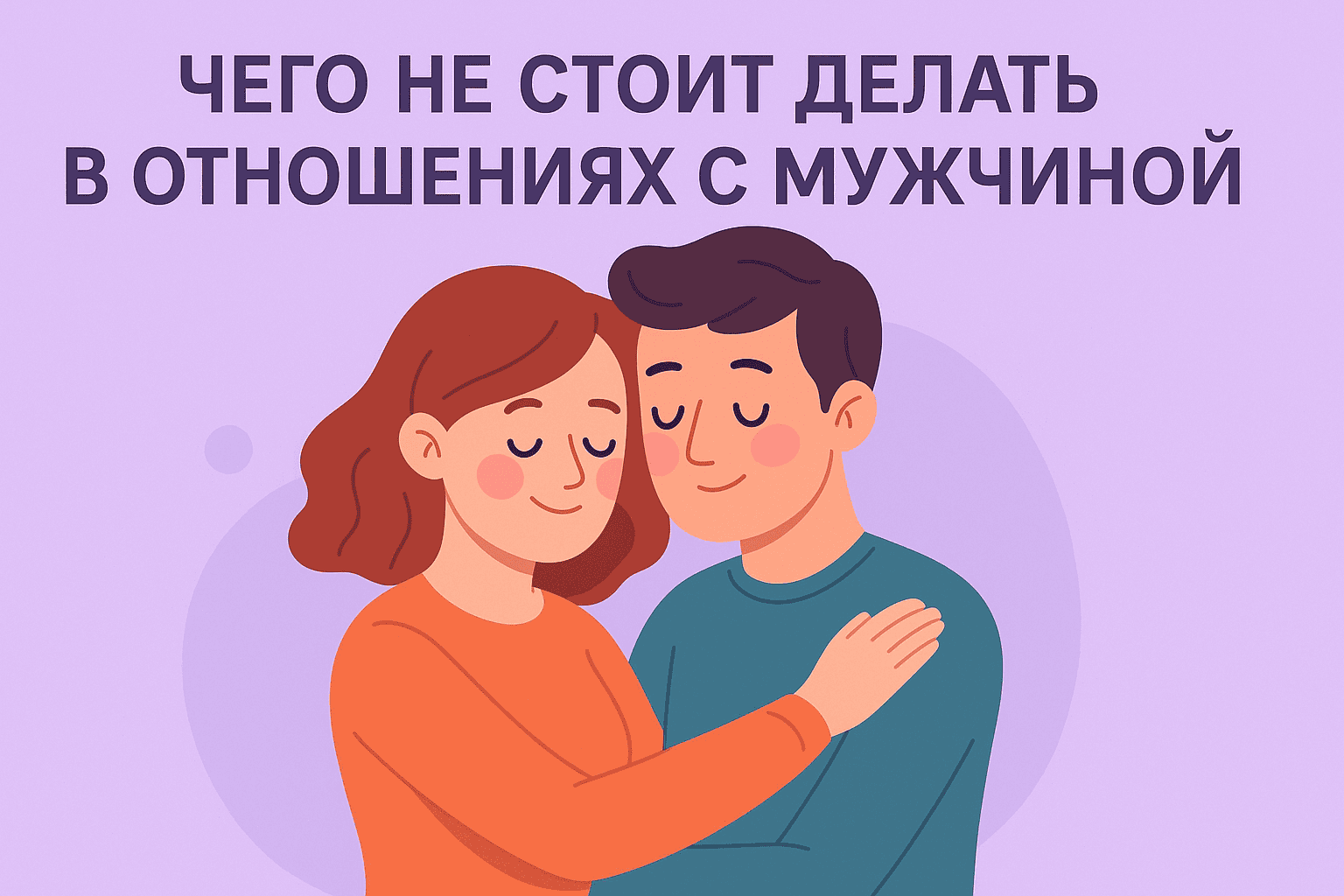 Чего не стоит делать в отношениях с мужчиной: советы, которые работают