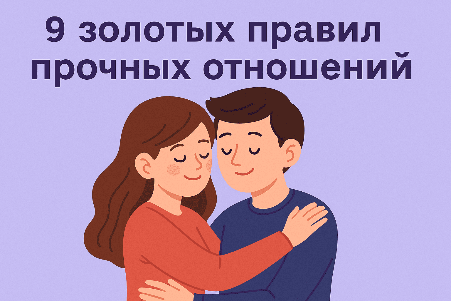 Как сохранить отношения на годы: 9 правил, которые работают
