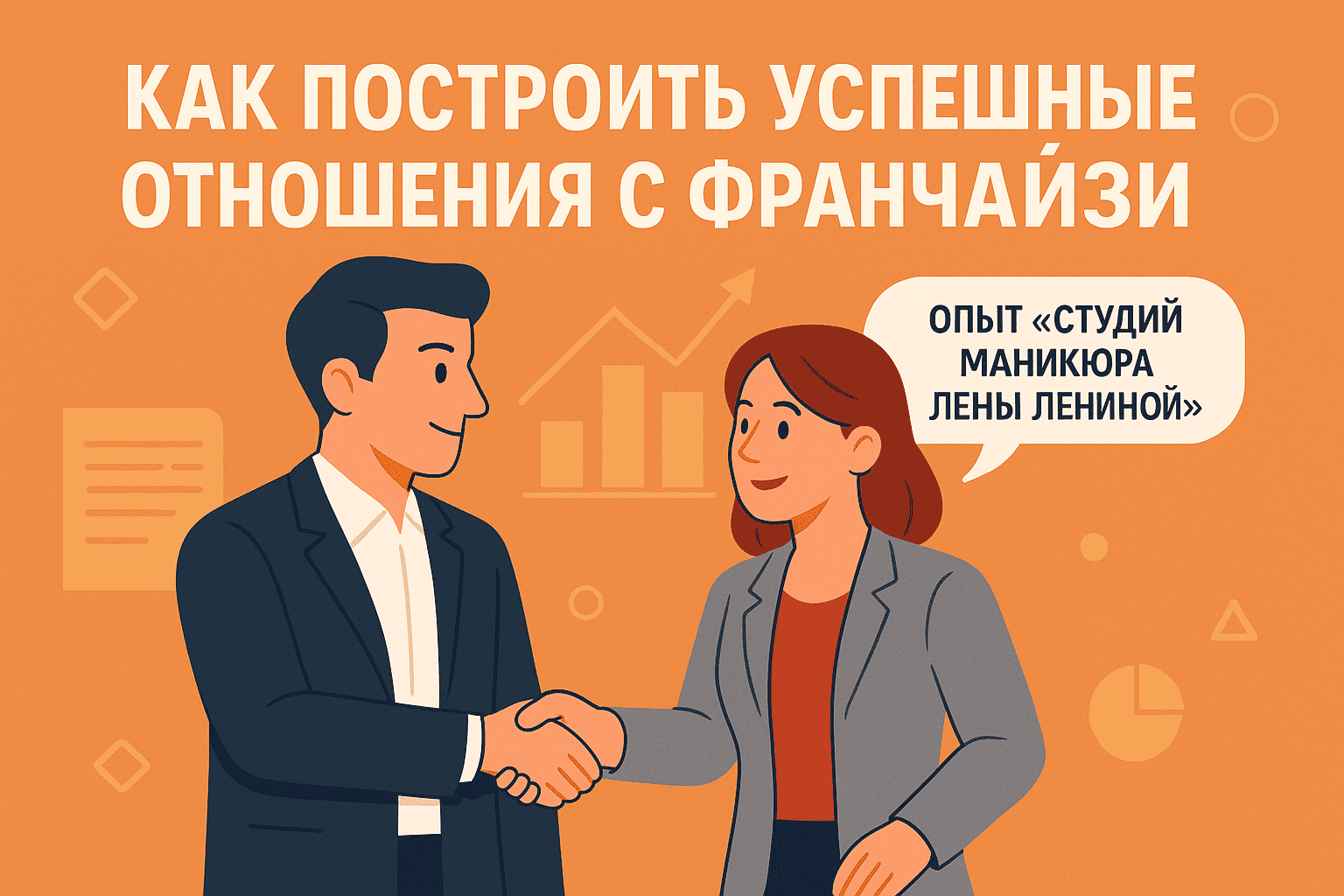 Как построить успешные отношения с франчайзи: опыт «Студий маникюра Лены Лениной»