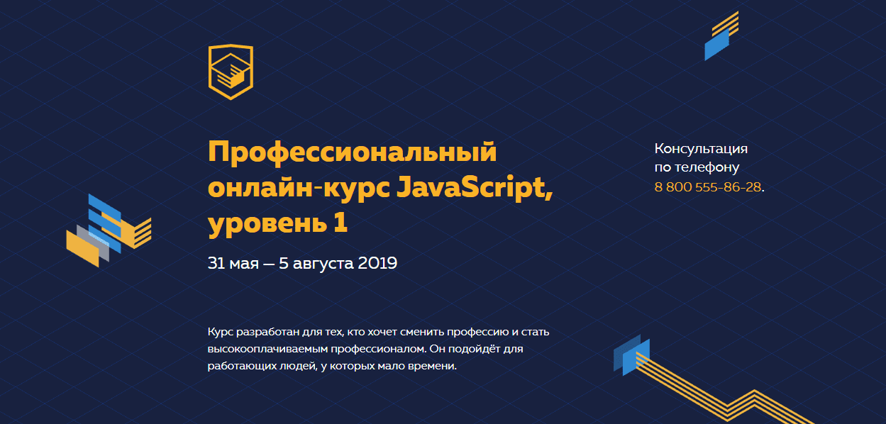 Интенсивный онлайн курс - Профессиональный JavaScript, уровень 1 (2018)
