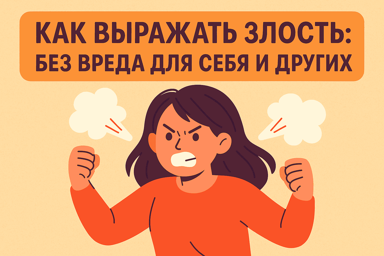 Куда деть злость: как выражать эмоции без вреда для себя и других