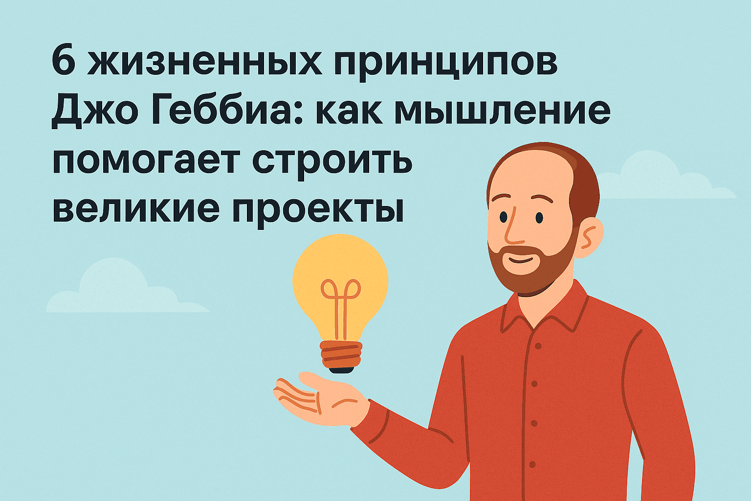 6 жизненных принципов Джо Геббиа: как мышление Airbnb помогает строить великие проекты