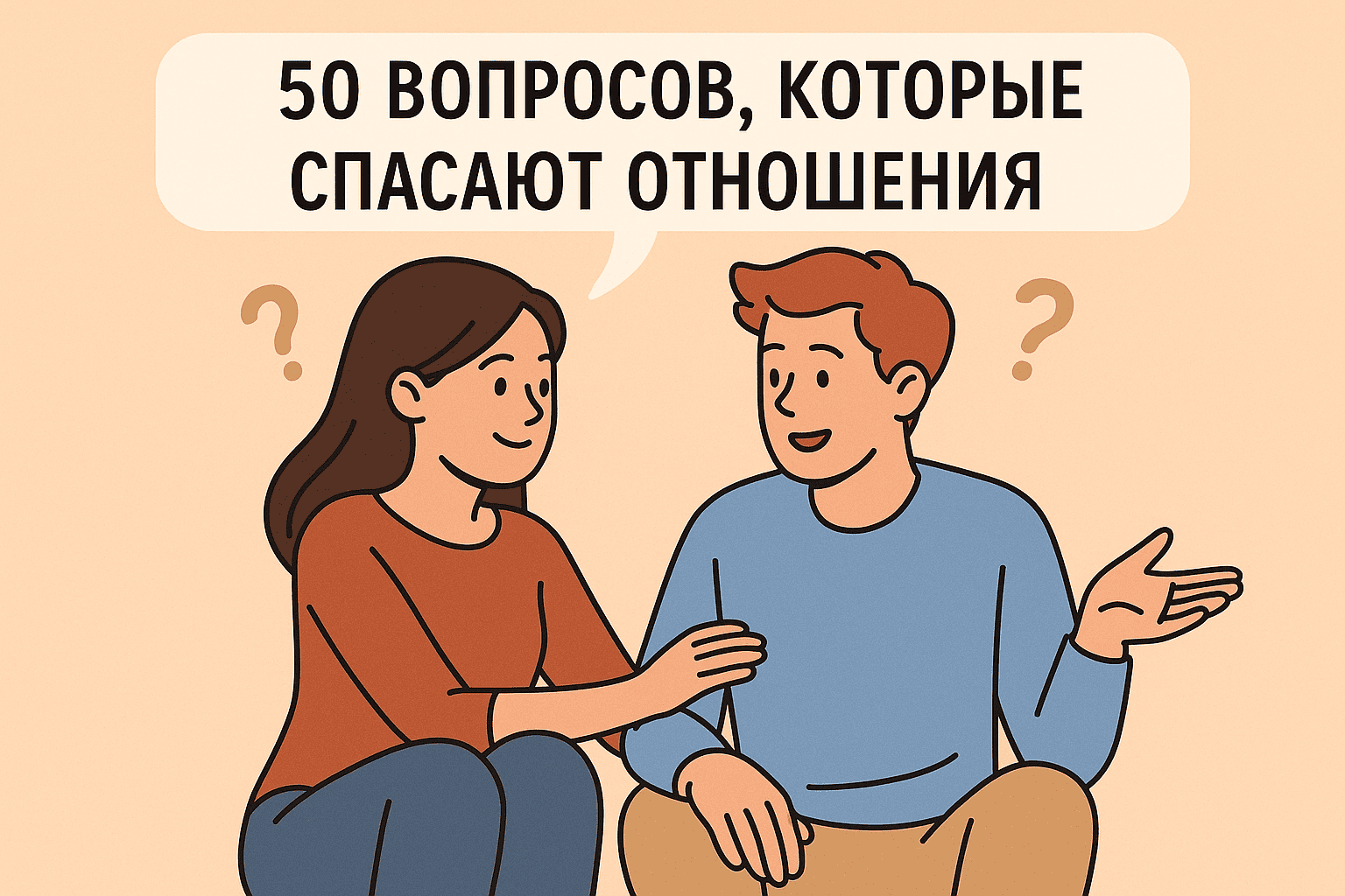 50 вопросов, которые спасают отношения: как разобраться в чувствах и не разрушить связь