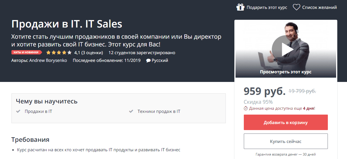 [Udemy] Продажи в IT. IT Sales (2019)