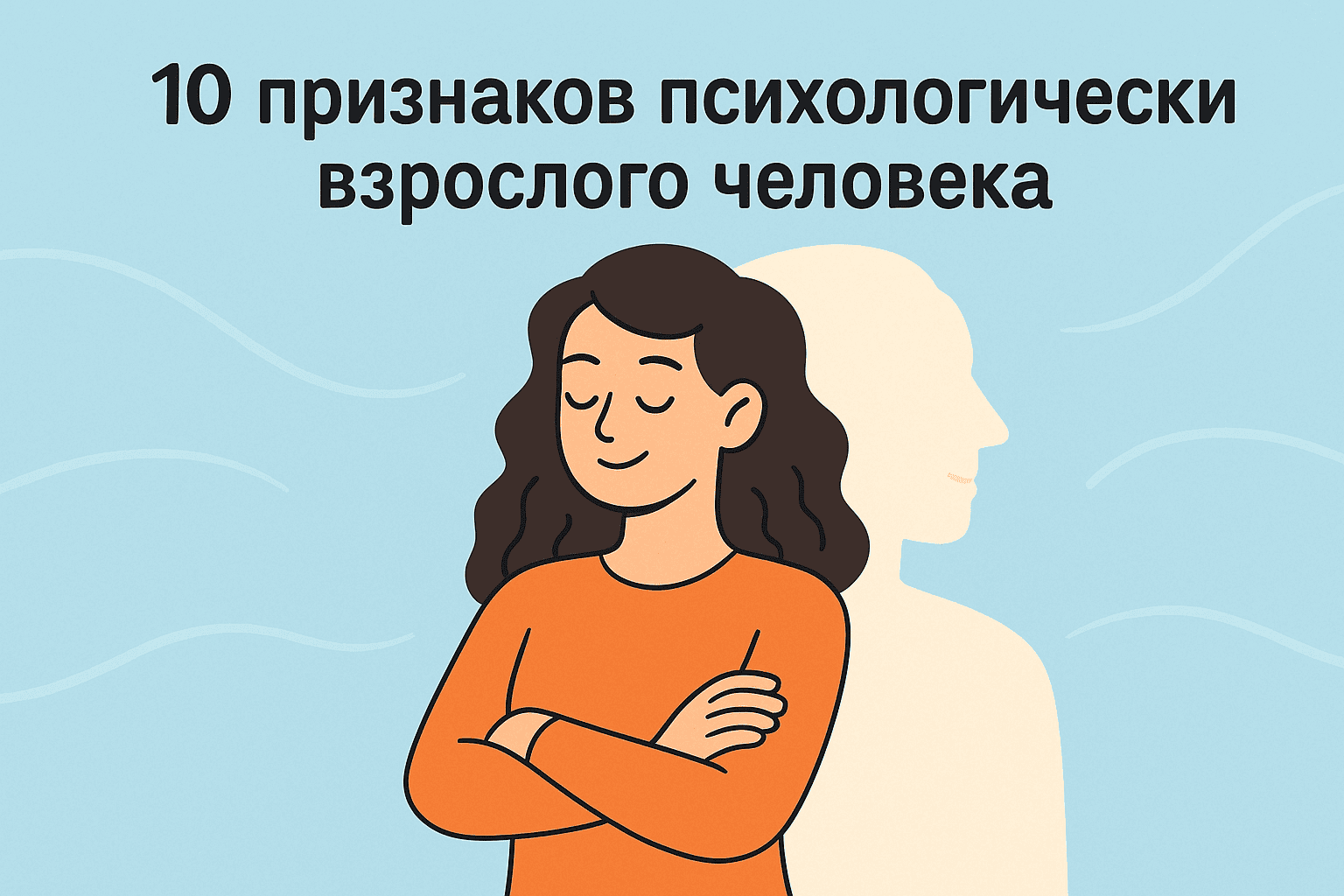 10 признаков психологически взрослого человека: как понять, что ты повзрослел