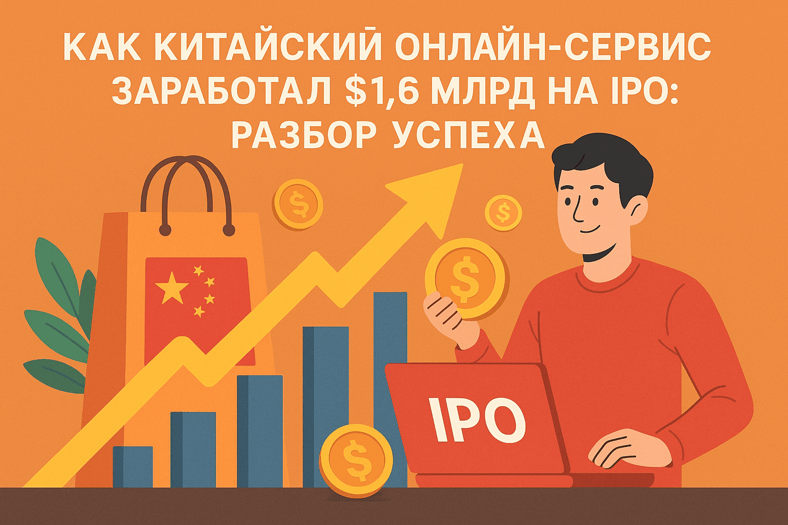 Как китайский онлайн-сервис заработал $1,6 млрд на IPO: разбор успеха