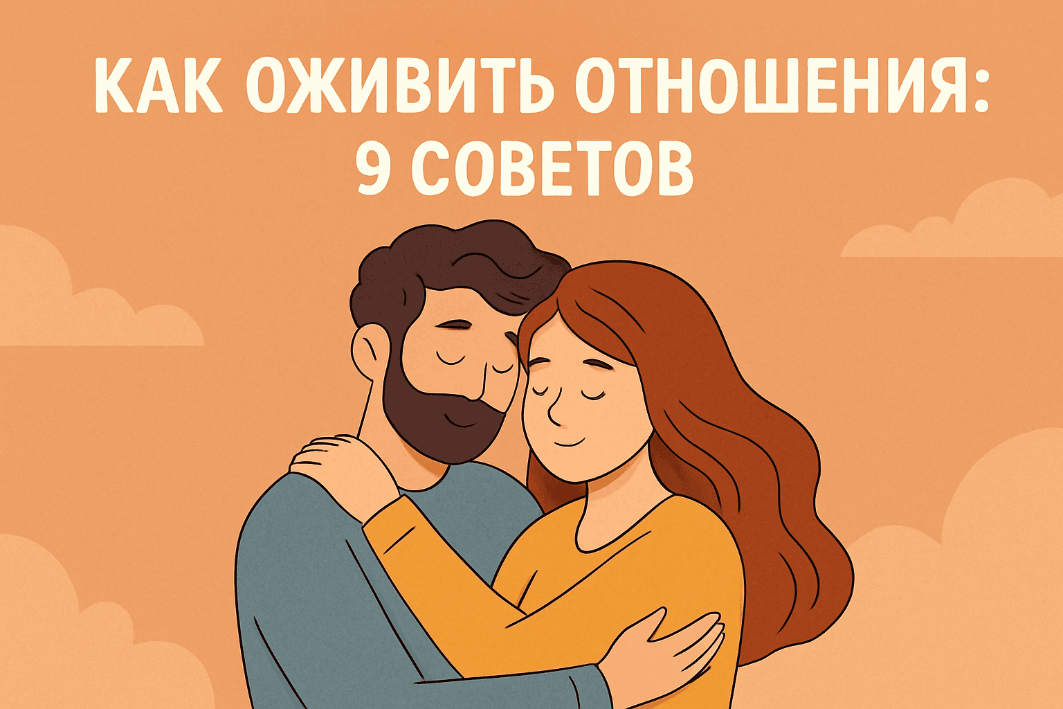 Как вернуть тепло в отношения: 9 практических шагов к близости