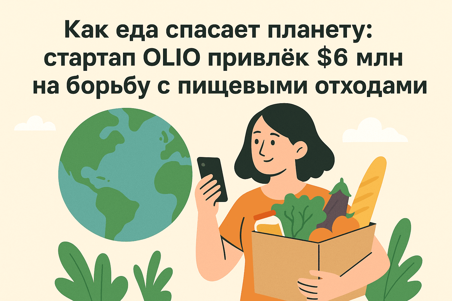 Как еда спасает планету: стартап OLIO привлёк $6 млн на борьбу с пищевыми отходами