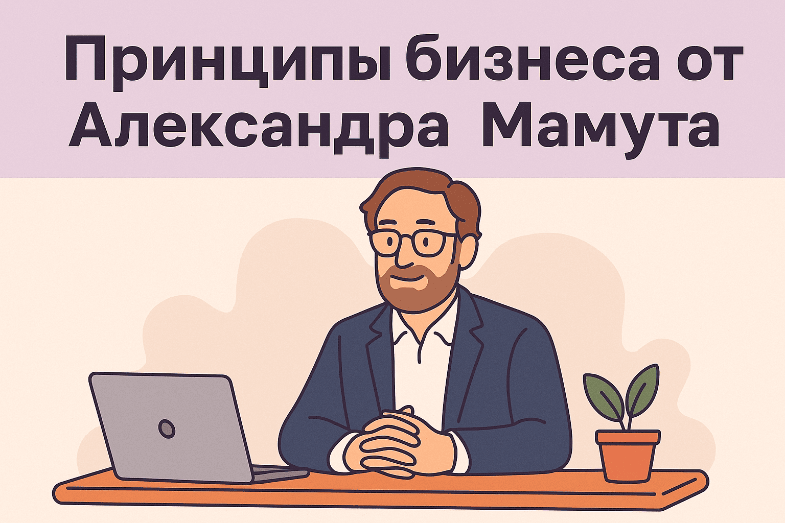 Успех без борьбы: принципы бизнеса от Александра Мамута