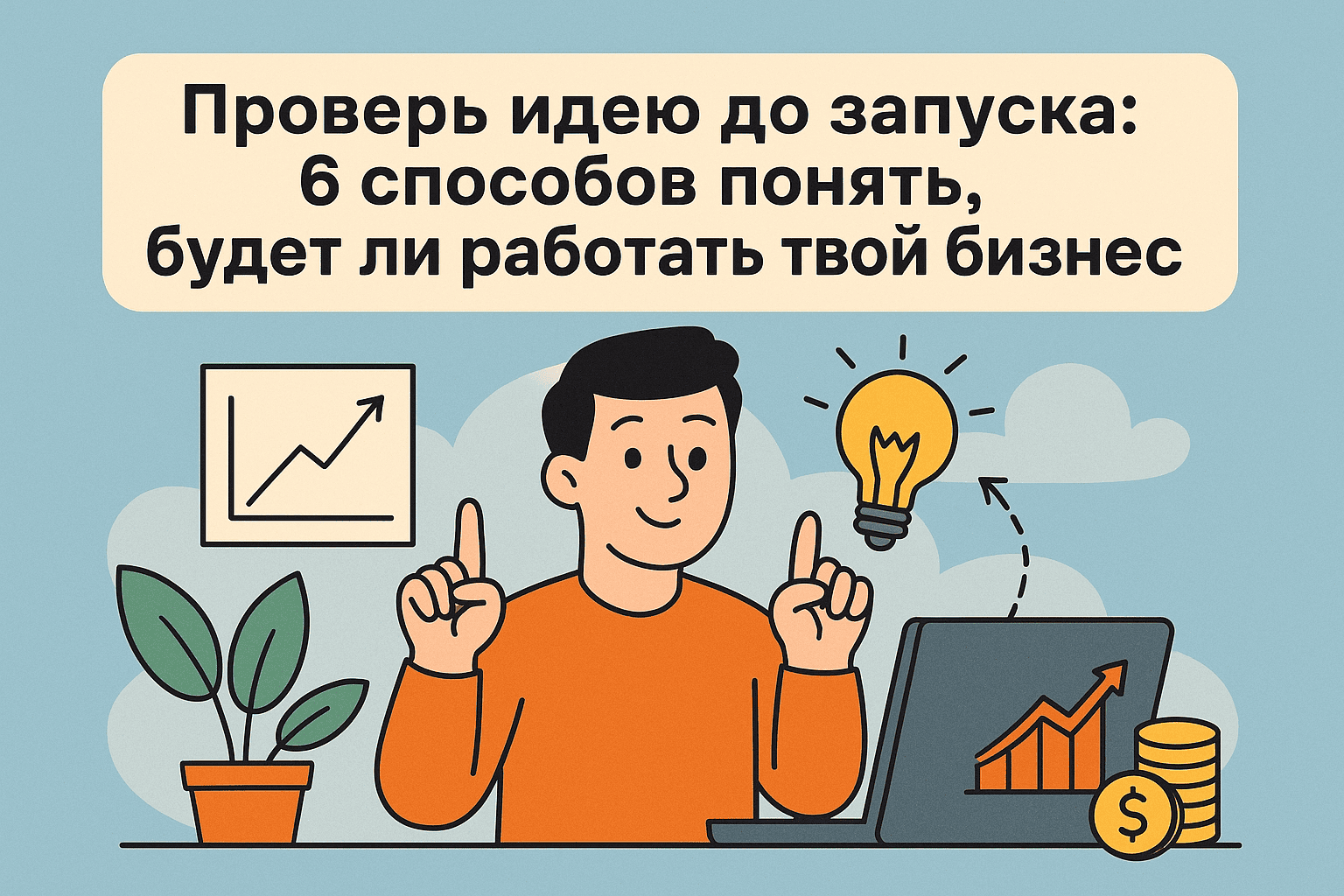 Проверь идею до запуска: 6 способов понять, будет ли работать твой бизнес