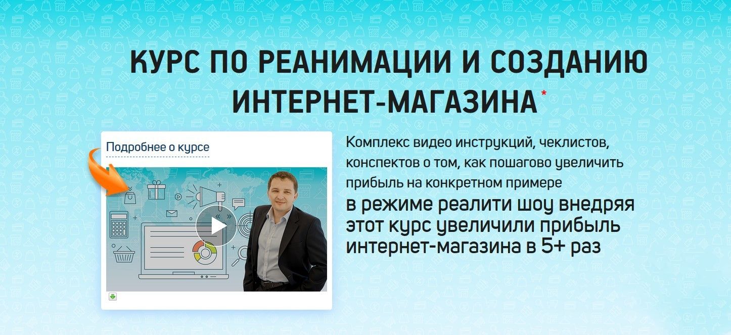 [Роман Кежелис] Reality show - Курс по реанимации и созданию интернет-магазина (2018)