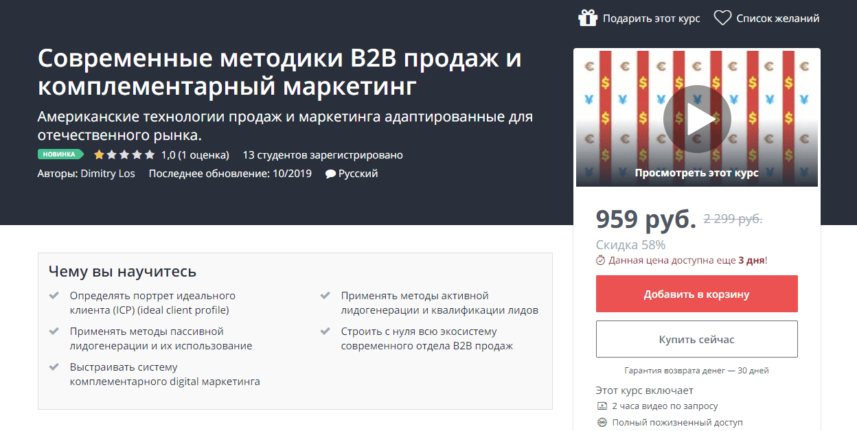 [Udemy][Dimitry Los] Современные методики B2B продаж и комплементарный маркетинг (2019)