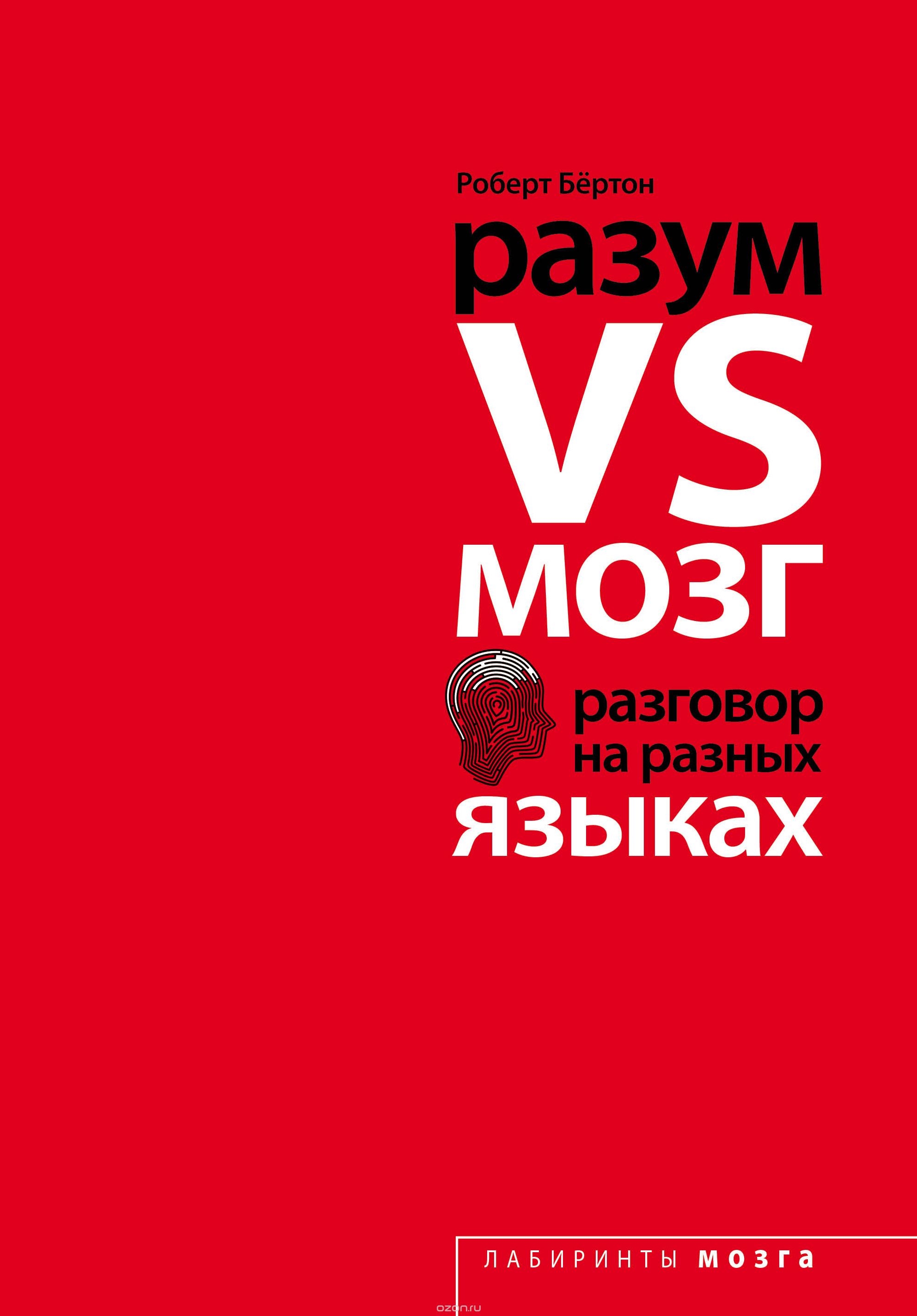 [Бертон Роберт] Разум VS Мозг. Разговор на разных языках (2016)