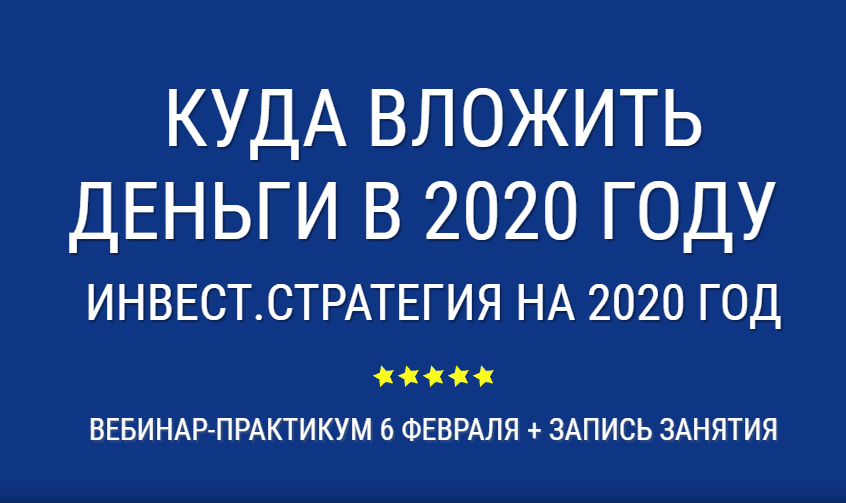 [Александр Евстегнеев] Куда инвестировать в 2020 году. Прописываем свою инвест.стратегию