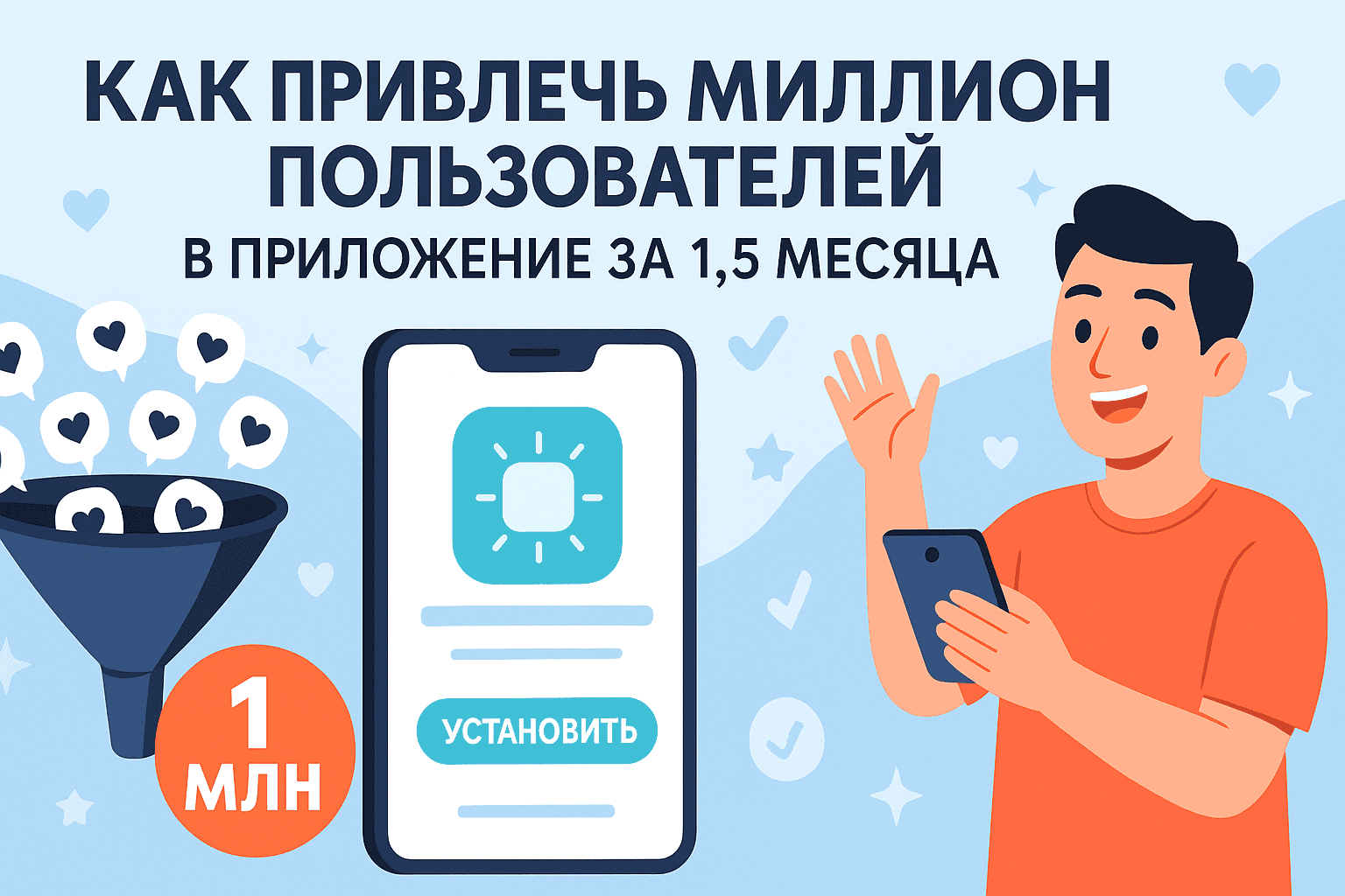 Как привлечь миллион пользователей в приложение за 1,5 месяца: реальный кейс