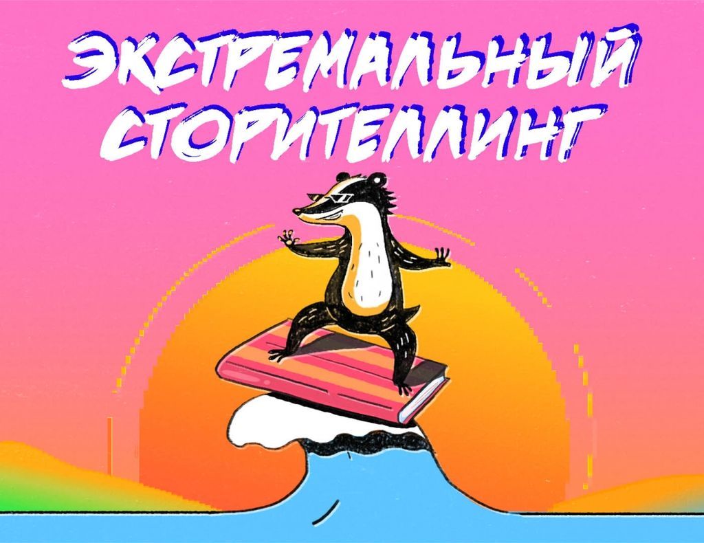 [Анна Старобинец] Экстремальный сторителлинг (2019)