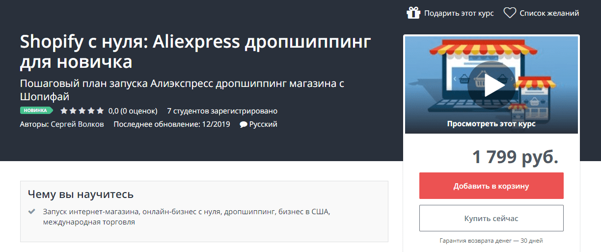 [Сергей Волков] Shopify с нуля: Aliexpress дропшиппинг для новичка (декабрь 2019)
