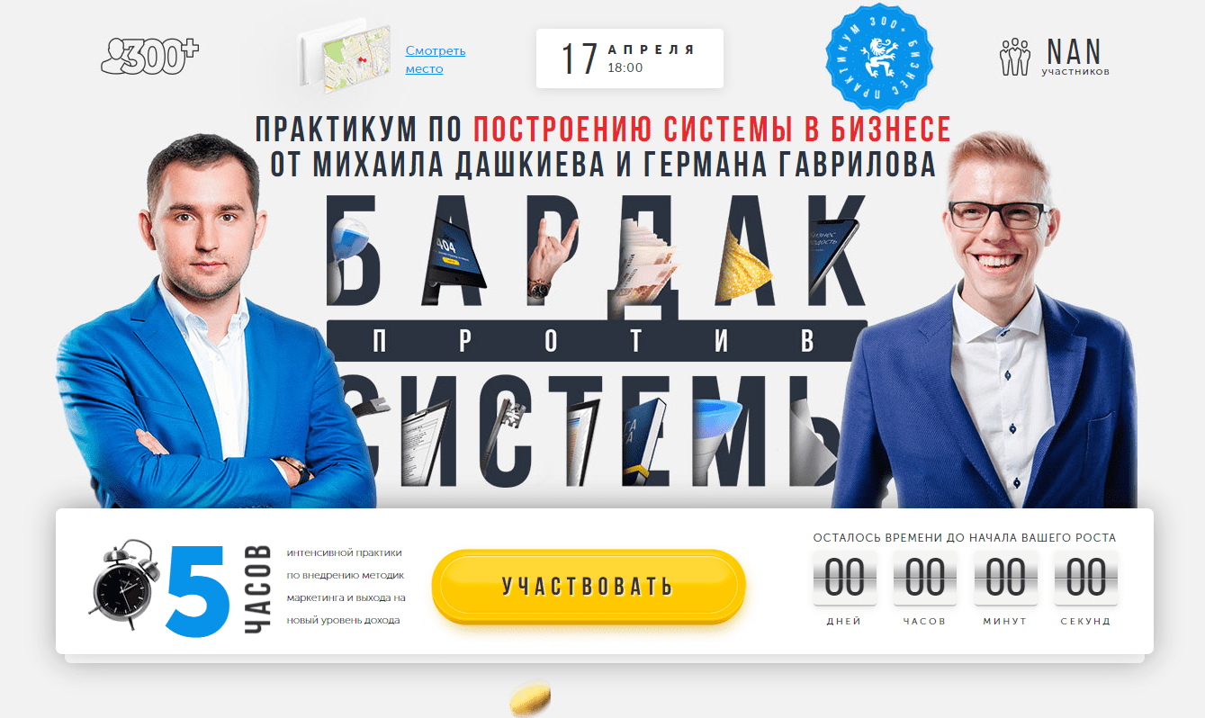 [Бизнес Молодость] Бардак против системы - Михаил Дашкиев, Германа Гаврилова. Выжимка курса (2019)