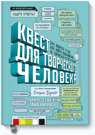 [Стефан Бухер] Квест для творческого человека (2017)