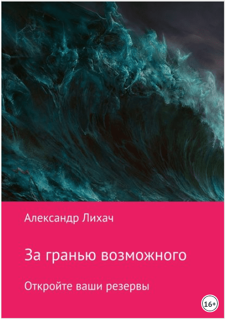 [Александр Владимирович Лихач] За гранью возможного. Откройте ваши резервы (2018)