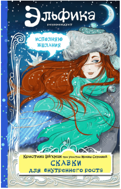 [Ирина Семина, Кристина Эйхман] Сказки для внутреннего роста (2017)