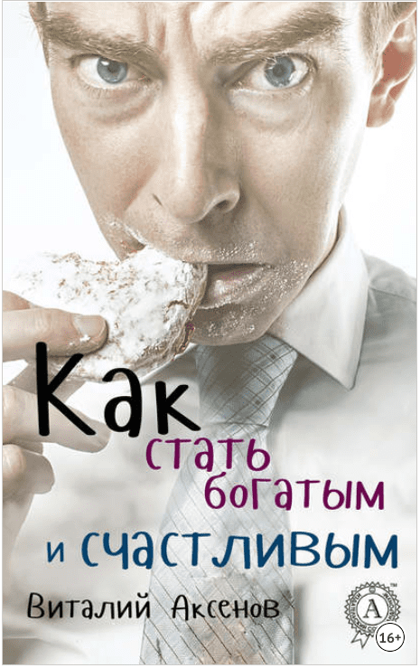 [Виталий Аксенов] Как стать богатым и счастливым (2016)