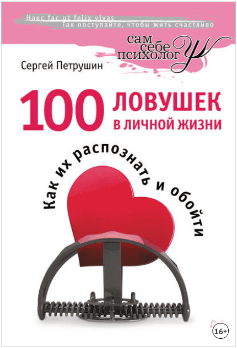 [Сергей Петрушин] 100 ловушек в личной жизни. Как их распознать и обойти (2013)
